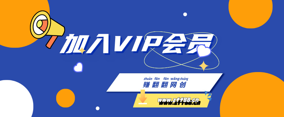 加入VIP会员，享70%的推广提成，免费学习多种网上创业课程，菜鸟秒变大神！-赚翻翻