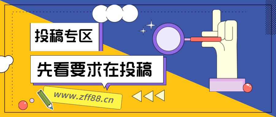 免费投稿专区，先看要求在投稿！！！-赚翻翻
